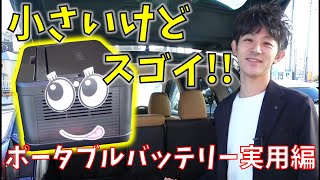 小さいけど実はスゴイポータブルバッテリー from LEAFを実際に使ってレビューしてみた【神奈川日産】 [upl. by Liggett34]