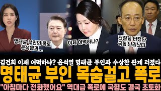 김건희 이제 어떡하냐 윤석열 명태균 부인과 이상한 관계 터졌다 명태균 부인이 목숨걸고 폭로 quot아침마다 전화했어요quot 역대급 폭로에 국힘 초토화 부부관계도 끝이다 [upl. by Eednac]