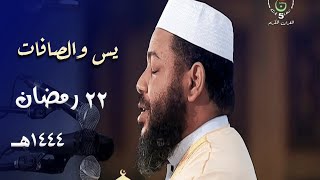 ليلة خاشعة مباركة للشيخ عبدالمطلب بن عاشورة من سورتي يس والصافات  22 رمضان 1444هـ [upl. by Sunshine984]