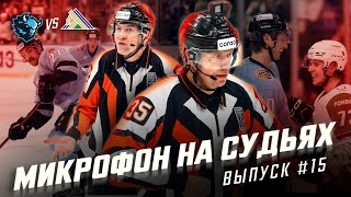 Микрофон на судьях КХЛ  ДИНАМО МИНСК – САЛАВАТ ЮЛАЕВ  Вам дают играть чё ныть то🤬  ПОДСЛУШАНО [upl. by Anaib]