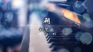 溯 钢琴曲 [upl. by Airekat]