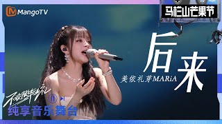 【舞台纯享】美依礼芽MARiA中日双语版《后来》全场大合唱，宿舍离别vlog感人催泪｜2023马栏山芒果节——不设限毕业礼｜MangoTV [upl. by Vivi546]