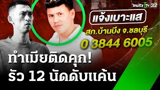 รัวยิง 12 นัด ดับเสี่ยซุ้มไก่ชน แค้นทำเมียติดคุก  3 ธค 67  ห้องข่าวหัวเขียว [upl. by Pierro]