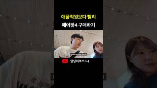 에어팟4세대 애플직원보다 빨리 구매하기 [upl. by Earahc]