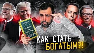 ДУМАЙ И БОГАТЕЙ  Как появились инфоцыгане [upl. by Akeem]