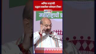 Amit Shah अमित शाहांची उद्धव ठाकरेंवर जोरदार टीका shorts shortsfeed [upl. by Duval]