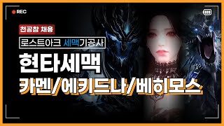 PvE 1694 현타세맥 카멘 에키 베히 3종  SoulfistSpirit recovery EO Thaemine amp EchidnaLadon amp Behemoth [upl. by Okiram116]