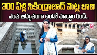 17th Century Secunderabad Bansilalpet Stepwell Restored  Bansilalpet Step Well Tour SumanTV Telugu [upl. by Sekoorb]