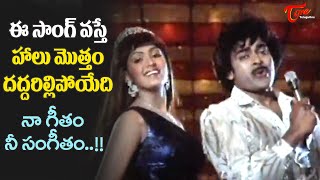 Chiru Radha Goosebumps Dance  Naa Geetham Nee Sangeetham Song  Goonda Movie  Old Telugu Songs [upl. by Dragoon788]