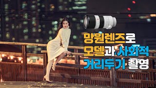 박진 소니 70200mm f28 gm 렌즈로 4차선 도로를 중간에 두고 촬영하기 [upl. by Cecil]