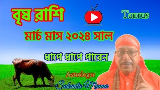 বৃষ রাশি মার্চ ২০২৪ ভাগ্যের প্রেক্ষিত [upl. by Laird681]