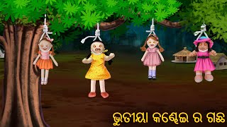 ଭୁତୀୟା କଣ୍ଢେଇ ର ଗଛ  Bhutiya Kandhei Ra Gachha  Pishachini Odia Stories  Odia Stories  Odia Gapa [upl. by Carie]