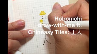 Hobonichi Draw and Learn Chineasy 工人 worker [upl. by Aural385]