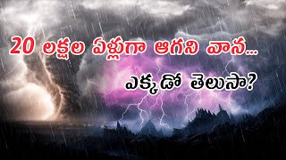 20లక్షల ఏళ్లుగా ఆగని వాన ఎక్కడో తెలుసా  ap7am [upl. by Dressler586]