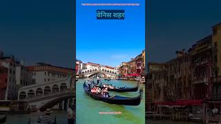 बिना Vehiclesबिना Road वाला शहर 🇮🇹  Venice city Italy  shorts venicecity [upl. by Adnauq]