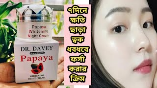 ৭‌দি‌নে ত্বক ধবধব‌ে ফর্সা করার নাইট ক্রিমDr Davey Papaya Whitening Night Cream review bangla [upl. by Enomor835]