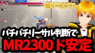 【スト６】バチバチのリーサル判断でMR2300ド安定【配信切り抜きんちょーる】 [upl. by Eelinnej]