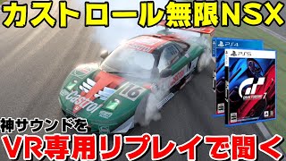 【GT7アプデ】カストロール無限NSXにVR特権で接近して音を聞いたらヤバ過ぎたｗ [upl. by Aed]