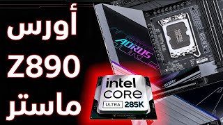 استعراض منصة الجيل 15  Core Ultra 9 285K  Aorus Master Z890 [upl. by Raama]