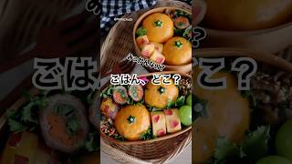 ごはんはどこだ？みかんにソックリなおにぎり弁当🍊 おにぎり みかん お弁当 ドッキリ弁当 bento 簡単レシピ [upl. by Tova407]