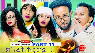 HDMONA  Part 11  ክንፈትሖምዶ ብ ሉና ኣማኑኤል Series Comedy Drama  New Eritrean Series Drama 2023 [upl. by Albert12]