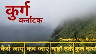 Coorg Tour Plan in Hindi  Coorg Trip Guide amp Budget  Coorg Tourist Places  Scotland of India [upl. by Peggie346]