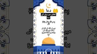 Khana khany ki duaislamicvideoallah ytshorts [upl. by Cinamod182]