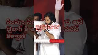 సింహం సింగల్ గా వస్తాది అనే డైలాగ్ కి అర్ధం చెప్పిన పవన్ కళ్యాణ్ shorts [upl. by Aihsein]