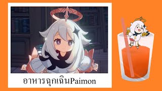 มีม Paimon the emergency food  ลิ้มรสมีม [upl. by Lyrahc]