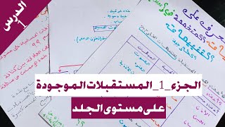 الوحدة2 الدرس1 الجزء1 الاتصال العصبي ملخصالبنيات المتخصصة في استقبال التنبيهات الخارجية4متوسط [upl. by Nisaj]