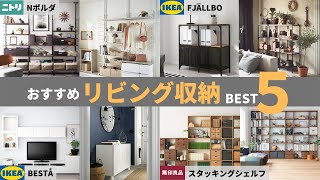 【プロがガチで選んだ】IKEA・無印・ニトリ おすすめリビング収納ベスト５ [upl. by Wiley713]