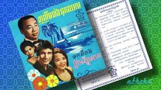 មកពីបងប្រចណ្ឌពេក Mork Pi Bong Prachann Pek ជា សាវឿន សូ សាវឿន [upl. by Gabbert]