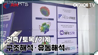 마이다스아이티 건축 및 토목 기계 분야 해석 소프트웨어 전문 AMXPO 2024 [upl. by Nitsraek]