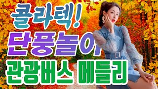 나들이 갈때는 콜라텍 음악이 최고 진성의 콜라텍 관광버스 메들리 [upl. by Nitsrik]