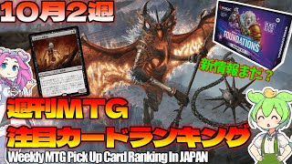 【MTG】Re：週刊MTG注目カードランキング●コンベンション静岡の競技需要！？荒れる価格【2024年10月2週】MH3DSKパクり。 [upl. by Tonjes]