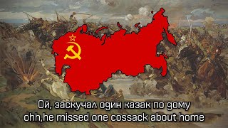 quotThe Cossacks Songquot  Soviet Cossack Military Song [upl. by Georgette853]