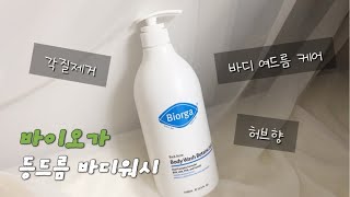 여름철 트러블케어 바디워시 추천ㅣ바이오가 등드름 바디워시 [upl. by Eeleimaj316]