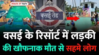 Mumbai Vasai News  वसई के रिसोर्ट में हुआ Vasai Resort  Royal Water Park Vasai  Vasai Mumbai [upl. by Ahtikal]