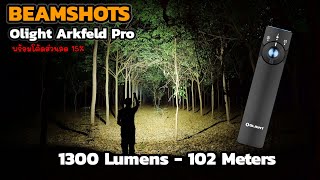 ลองแสง Olight Arkfeld Pro BEAMSHOTS แสงกว้าง UV เลเซอร์เขียว 1300 ลูเมน 102 เมตร ไฟฉายแรงสูง EP147 [upl. by Vacuva336]