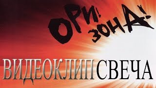 ОриЗона  Свеча видеоклип [upl. by Leopold]