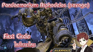 Pandæmonium Asphodelos First circle savage P1s ไกด์ภาษาไทย [upl. by Kakalina]