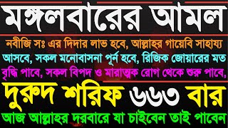 মঙ্গলবারের বিশেষ আমল দুরুদ শরিফ ৬৬৩ বার রিজিক বৃদ্ধি পাবে আজ আল্লাহর দরবারে যা চাইবেন তাই পাবেন [upl. by Naara151]