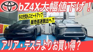 【bZ4X大幅値下げ】日産アリア・テスラよりもお買い得に！？ 販売低迷続く「トヨタbZ4X」モデルチェンジで販売テコ入れへ [upl. by Haslett]