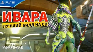 Лучший билд ИВАРА ПРАЙМ на Стальной Путь  WARFRAME [upl. by Anisah]