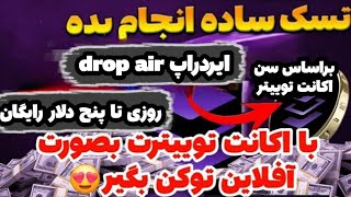 روزی تا 5 دلار رایگان بهمراه توکنdropکه باتوجه به سن اکانت توییتر تون بهتون توکن میده ایردراپ drop 😍 [upl. by Allerym499]