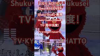 エルモ AIカバー Shuku・Shuku・粛清 shorts short aicover aiカバー sesamistreet セサミストリート Elmo エルモ TV局中法度 [upl. by Ahserb]