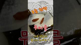 Spicy Korean Pickled Radish with Peperoncino요즘 핫한 무피클 비법 레시피너무 맛있어서 놀라지 마세요 shorts shortsvideo [upl. by Aikim]