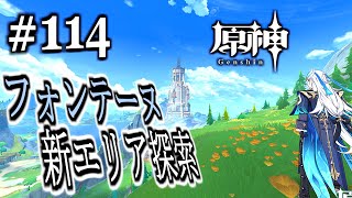 【＃原神】114 フォンテーヌ ver42新エリア ワーポ探索 3」∠【＃ゲーム実況】 [upl. by Ycnuahc417]