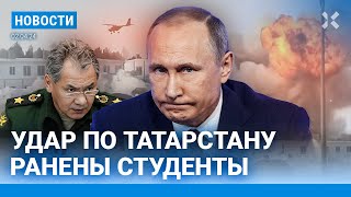 ⚡️НОВОСТИ  ДРОНЫ АТАКОВАЛИ ТАТАРСТАН  ФСБ НАШЛА ВЗРЫВЧАТКУ В ИКОНАХ  УМЕР ПОДОЗРЕВАЕМЫЙ В ТЕРАКТЕ [upl. by Lambertson323]