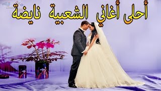 جديد شعبي للأعراس المغربية Aha w L3adama [upl. by Accever]